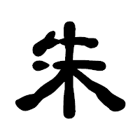 「朱」の古印体フォント・イメージ