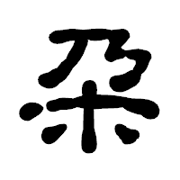 「朶」の古印体フォント・イメージ