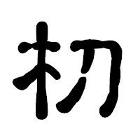 「朷」の古印体フォント・イメージ