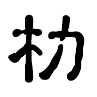 「朸」の古印体フォント・イメージ