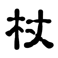 「杖」の古印体フォント・イメージ