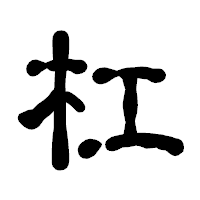 「杠」の古印体フォント・イメージ