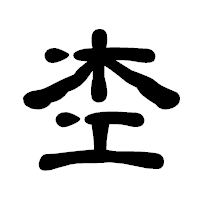 「杢」の古印体フォント・イメージ