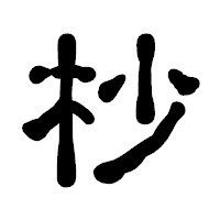「杪」の古印体フォント・イメージ