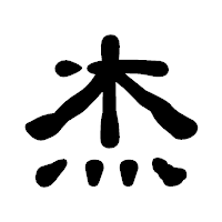 「杰」の古印体フォント・イメージ