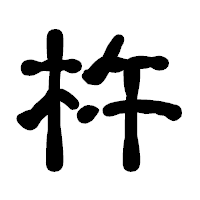 「杵」の古印体フォント・イメージ