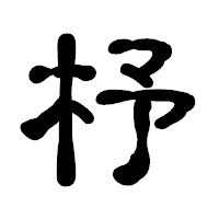 「杼」の古印体フォント・イメージ