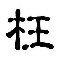 「枉」の古印体フォント・イメージ