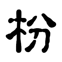 「枌」の古印体フォント・イメージ