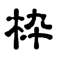 「枠」の古印体フォント・イメージ