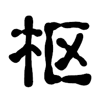 「枢」の古印体フォント・イメージ