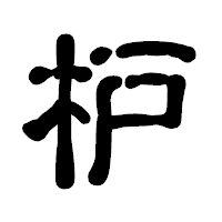 「枦」の古印体フォント・イメージ