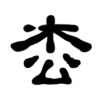 「枩」の古印体フォント・イメージ