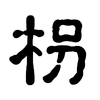 「枴」の古印体フォント・イメージ