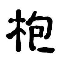 「枹」の古印体フォント・イメージ