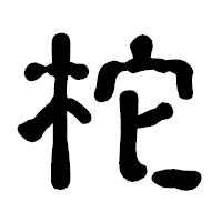「柁」の古印体フォント・イメージ