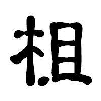 「柤」の古印体フォント・イメージ