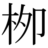 「栁」の古印体フォント・イメージ