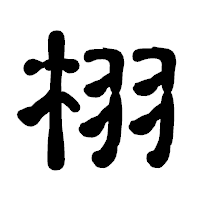 「栩」の古印体フォント・イメージ