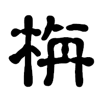 「栴」の古印体フォント・イメージ