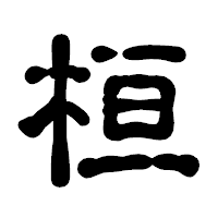 「桓」の古印体フォント・イメージ