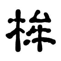 「桙」の古印体フォント・イメージ