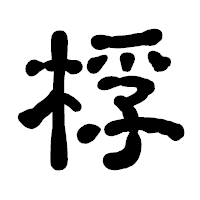 「桴」の古印体フォント・イメージ