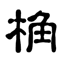 「桷」の古印体フォント・イメージ