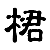 「桾」の古印体フォント・イメージ
