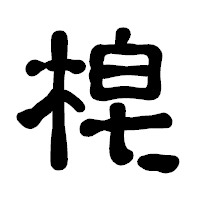 「梍」の古印体フォント・イメージ