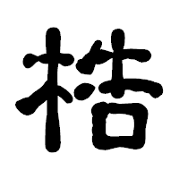 「梏」の古印体フォント・イメージ