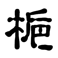 「梔」の古印体フォント・イメージ