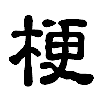 「梗」の古印体フォント・イメージ