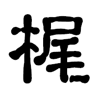 「梶」の古印体フォント・イメージ