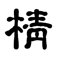「棈」の古印体フォント・イメージ