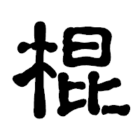 「棍」の古印体フォント・イメージ