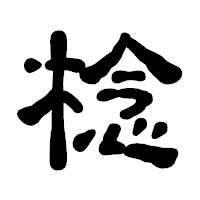 「棯」の古印体フォント・イメージ
