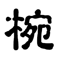 「椀」の古印体フォント・イメージ