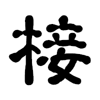「椄」の古印体フォント・イメージ