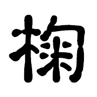 「椈」の古印体フォント・イメージ