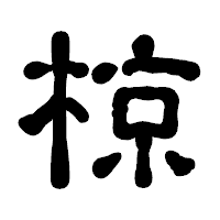 「椋」の古印体フォント・イメージ