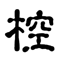「椌」の古印体フォント・イメージ