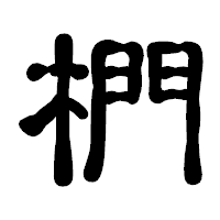 「椚」の古印体フォント・イメージ