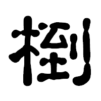 「椡」の古印体フォント・イメージ