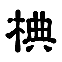 「椣」の古印体フォント・イメージ
