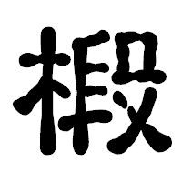 「椴」の古印体フォント・イメージ