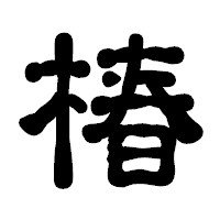 「椿」の古印体フォント・イメージ