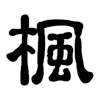 「楓」の古印体フォント・イメージ