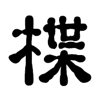 「楪」の古印体フォント・イメージ
