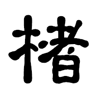 「楮」の古印体フォント・イメージ